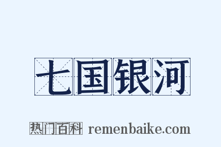 七国银河是什么意思的图片